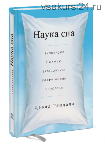 Наука сна (Дэвид Рэндалл)