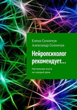 Нейропсихолог рекомендует… Настольная книга на каждый день (Александр Созончук)