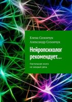 Нейропсихолог рекомендует… Настольная книга на каждый день (Александр Созончук)