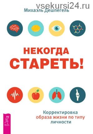 Некогда стареть! Корректировка образа жизни по типу личности (Михаэль Дешпегель)