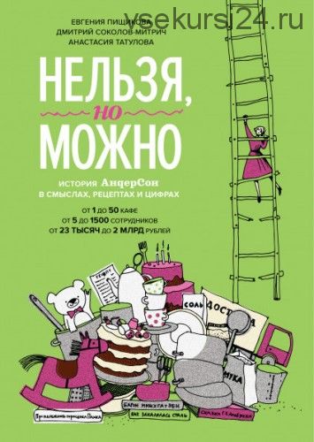 Нельзя, но можно История «АндерСона» в смыслах, рецептах и цифрах (Евгения Пищикова)