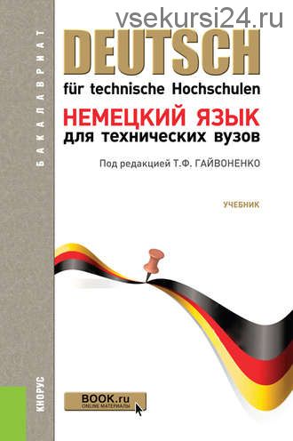 Немецкий язык для технических вузов (Лидия Ватлина)