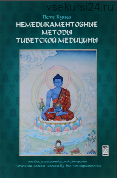 Немедикаментозные методы тибетской медицины (Пеме Кунга)
