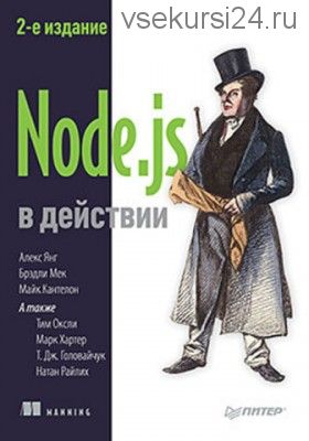 Node.js в действии. 2-е издание (Кантелон)
