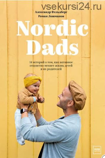 Nordic Dads (Роман Лошманов, Александр Фельдберг)