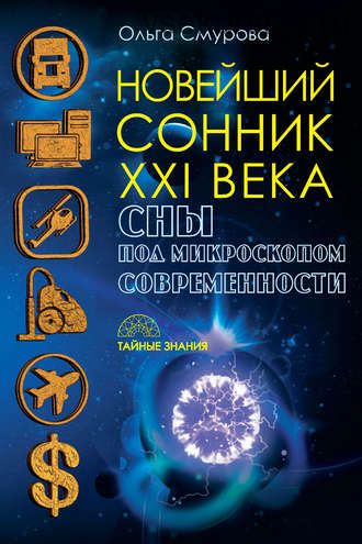 Новейший сонник XXI века. Сны под микроскопом современности(Ольга Смурова)