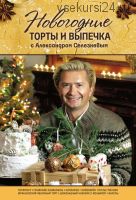 Новогодние торты и выпечка (Александр Селезнев)