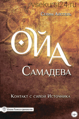 Ойа Самадева. Контакт с силой Источника (Селим Айссель)