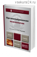 Организационная психология (А.В. Карпов)