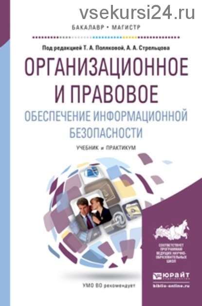 Организационное и правовое обеспечение информационной безопасности (Светлана Чубукова)