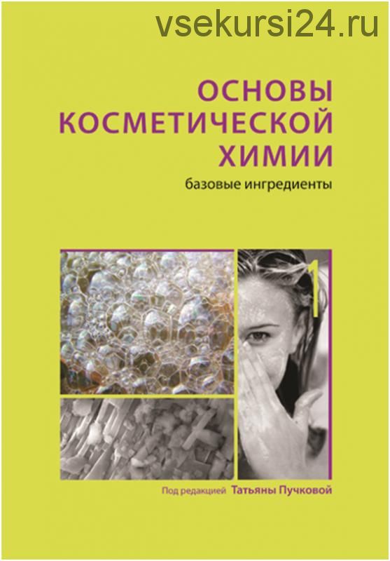 Основы косметической химии. Базовые ингредиенты. Том 1, 3-е издание (Татьяна Пучкова)