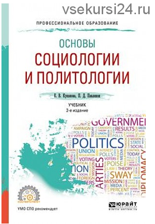 Основы социологии и политологии. Учебник для СПО (Елана Куканова)