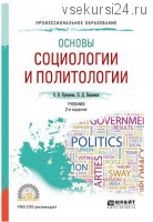Основы социологии и политологии. Учебник для СПО (Елана Куканова)