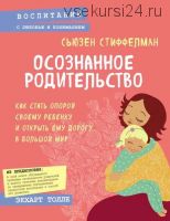 Осознанное родительство (Сьюзен Стиффелман)