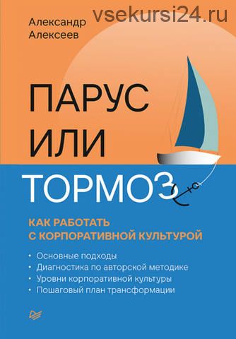 Парус или тормоз: как работать с корпоративной культурой (Александр Алексеев)