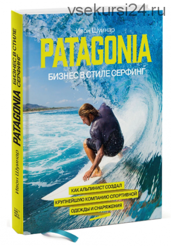 Patagonia – бизнес в стиле серфинг (Ивон Шуинар)