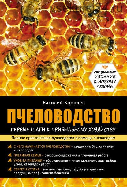 Пчеловодство: первые шаги к прибыльному хозяйству (Василий Королев)