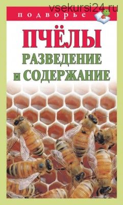 Пчёлы. Разведение и содержание (Тамара Руцкая)