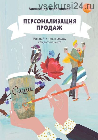 Персонализация продаж. Как найти путь к сердцу каждого клиента (Александр Деревицкий)