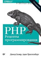 PHP. Рецепты программирования, 3-е издание (Дэвид Скляр)