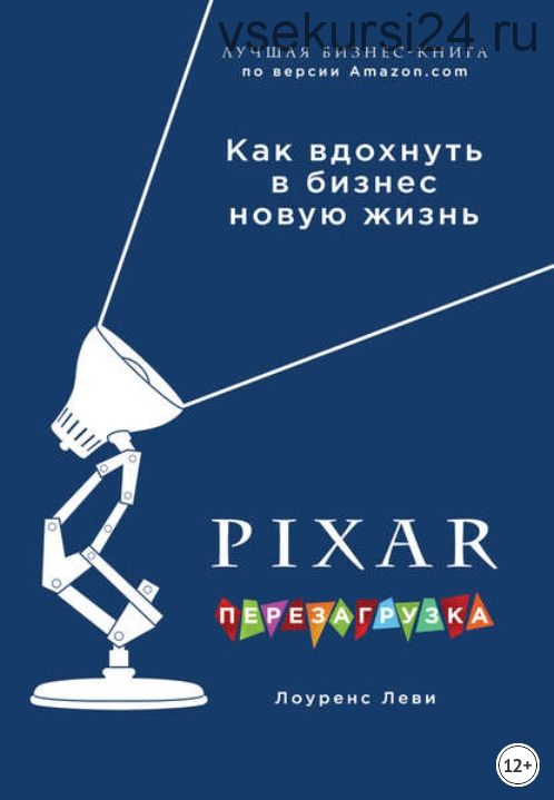 Pixar. Перезагрузка. Гениальная книга по антикризисному управлению (Лоуренс Леви)