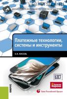 Платежные технологии, системы и инструменты (Константин Муссель)