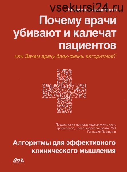 Почему врачи убивают и калечат пациентов,или Зачем врачу блок-схемы алгоритмов(Владимир Паронджанов)