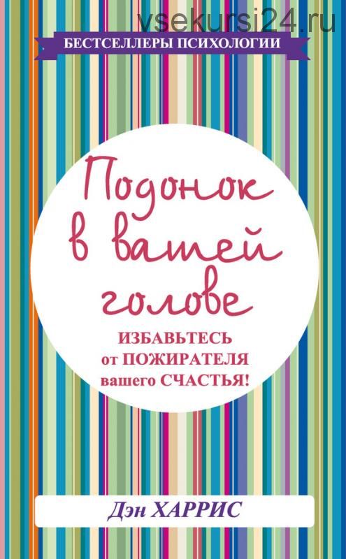 Подонок в вашей голове. Избавьтесь от пожирателя вашего счастья! (Дэниел Харрис)