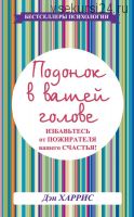 Подонок в вашей голове. Избавьтесь от пожирателя вашего счастья! (Дэниел Харрис)