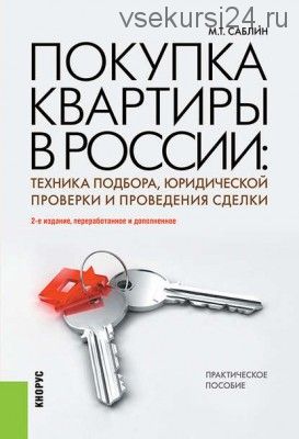 Покупка квартиры в России: техника подбора (Максим Саблин)