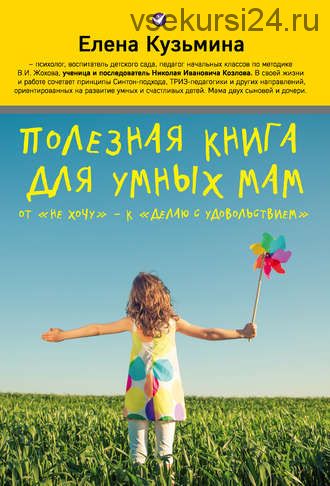 Полезная книга для умных мам. От «не хочу» – к «делаю с удовольствием» (Елена Кузьмина)