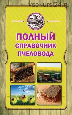 Полный справочник пчеловода (Тамара Руцкая)