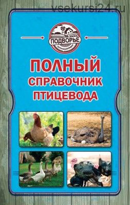 Полный справочник птицевода (Игорь Слуцкий)