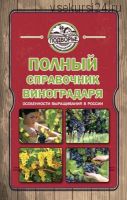 Полный справочник виноградаря. Особенности выращивания в России (Тамара Руцкая)