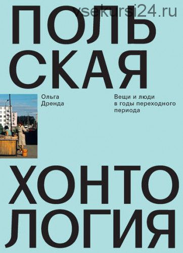 Польская хонтология. Вещи и люди в годы переходного периода (Ольга Дренда)