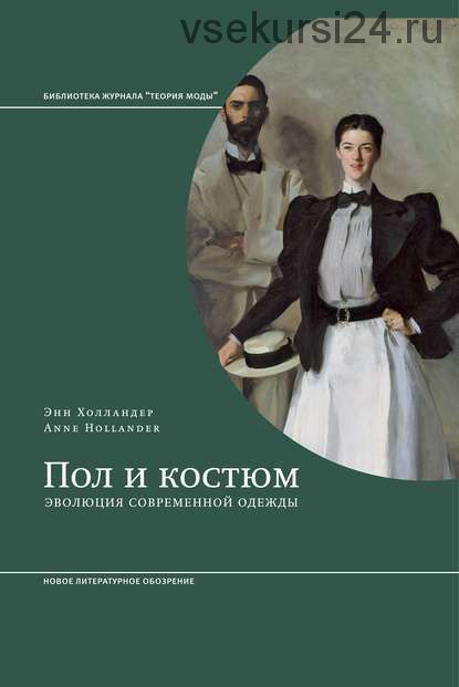 Пол и костюм. Эволюция современной одежды (Энн Холландер)