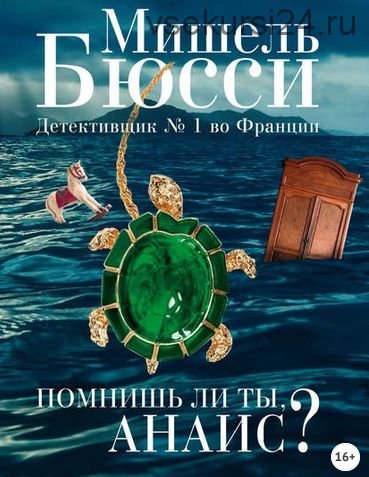 Помнишь ли ты, Анаис? (сборник) (Мишель Бюсси)