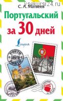 Португальский за 30 дней (Сергей Матвеев)