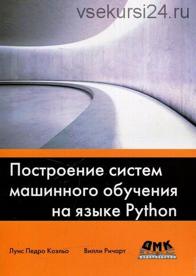 Построение систем машинного обучения на языке Python (Луис Педро Коэльо, Вилли Ричарт)