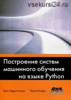 Построение систем машинного обучения на языке Python (Луис Педро Коэльо, Вилли Ричарт)