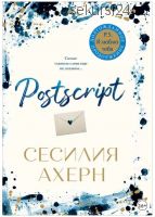 Postscript (Сесилия Ахерн)