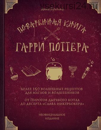 Поваренная книга Гарри Поттера. Более 150 волшебных рецептов для маглов и волшебников (Дина Бухольц)
