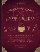 Поваренная книга Гарри Поттера. Более 150 волшебных рецептов для маглов и волшебников (Дина Бухольц)