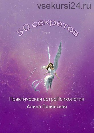 Практическая астроПсихология (Алина Полянская)