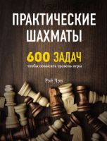 Практические шахматы. 600 задач, чтобы повысить уровень игры (Рэй Чэн)