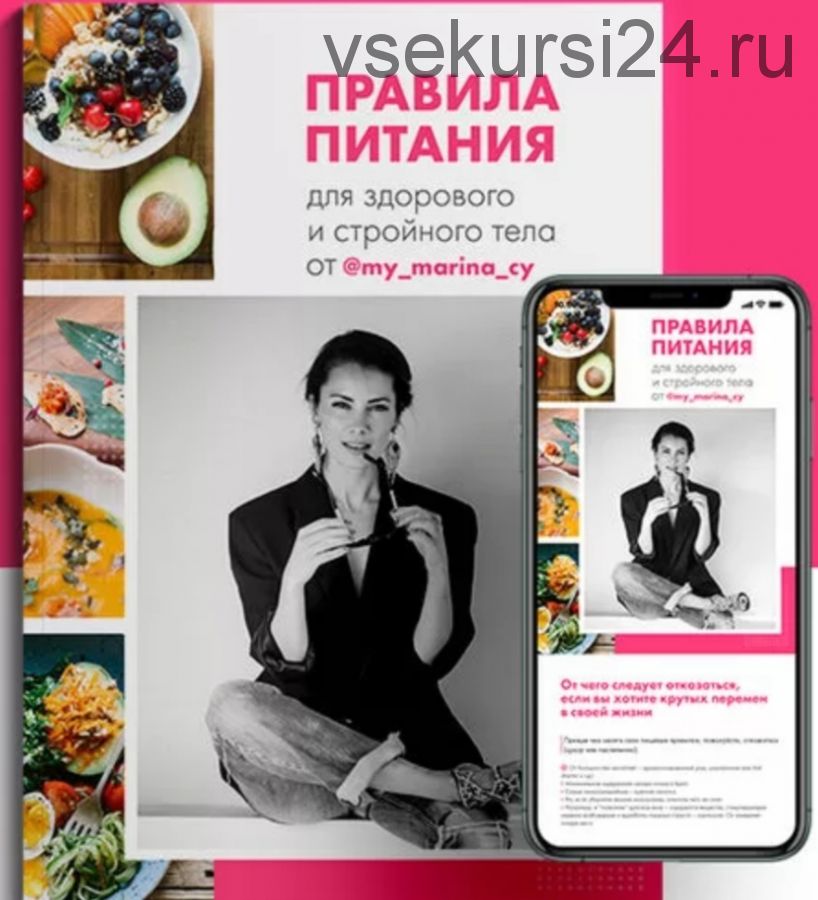Правила питания для здорового и стройного тела (Марина Камаева)