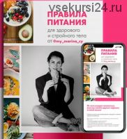Правила питания для здорового и стройного тела (Марина Камаева)