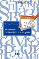 Правила самоорганизации. Как все успевать, не напрягаясь (Ричард Темплар)