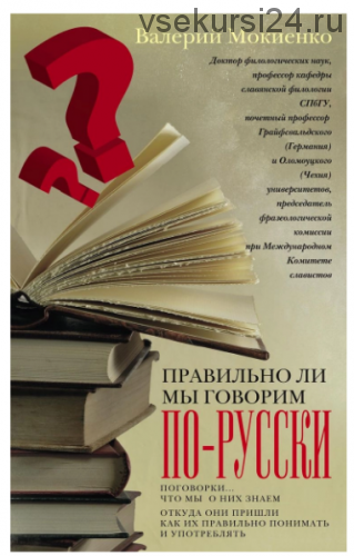 Правильно ли мы говорим по-русски? Поговорки. Что мы о них знаем (Валерий Мокиенко)