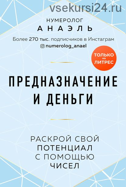 Предназначение и деньги. Раскрой свой потенциал с помощью чисел (Анаэль)